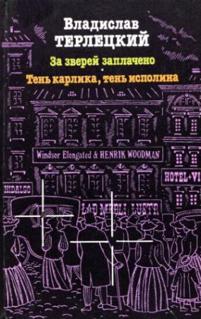Обложка книги «За зверей заплачено. Тень карлика, тень исполина» — Владислав Терлецкий