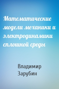 Математические модели механики и электродинамики сплошной среды