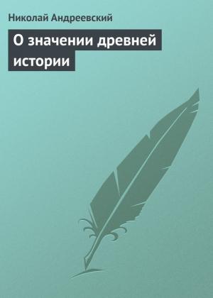 Обложка книги «О значении древней истории» — Николай Андреевский