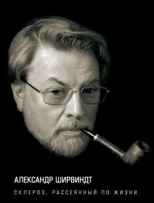 Обложка книги «Склероз, рассеянный по жизни» — Александр Ширвиндт