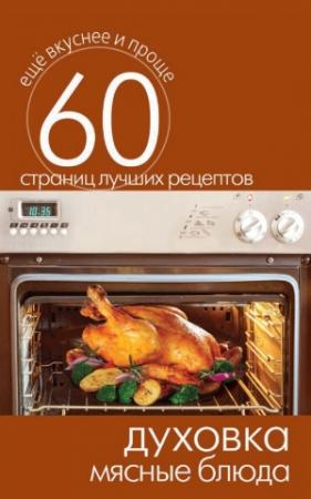 Обложка книги «Духовка. Мясные блюда» — Сергей Кашин