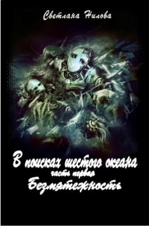 Обложка книги «Безмятежность» — Светлана Нилова