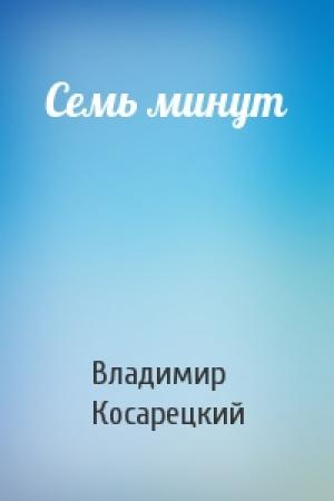 Обложка книги «Семь минут» — Владимир Косарецкий