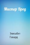 Элизабет Говард - Мистер Вред