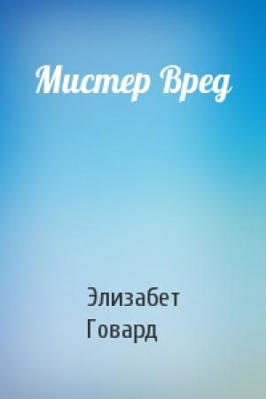 Обложка книги «Мистер Вред» — Элизабет Говард