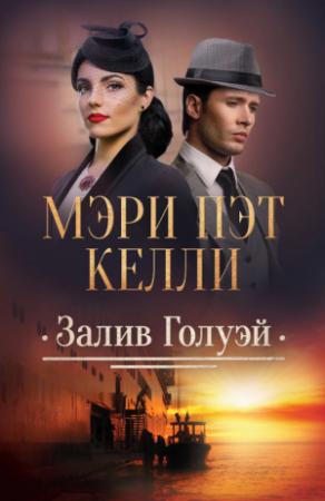 Обложка книги «Залив Голуэй» — Мэри Келли