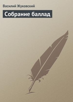 Обложка книги «Собрание баллад» — Василий Жуковский