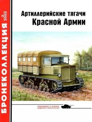 Обложка книги «Артиллерийские тягачи Красной Армии. Часть 1» — Евгений Игнатьевич Прочко, Журнал «Бронеколлекция»