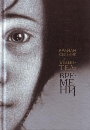 Обложка книги «Хранитель времени» — Брайан Селзник