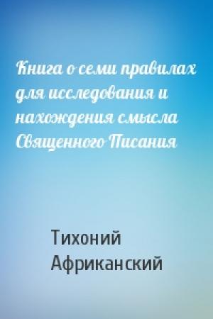 Обложка книги «Книга о семи правилах для исследования и нахождения смысла Священного Писания» — Тихоний Африканский