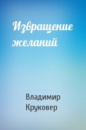 Обложка книги «Извращение желаний» — Владимир Круковер