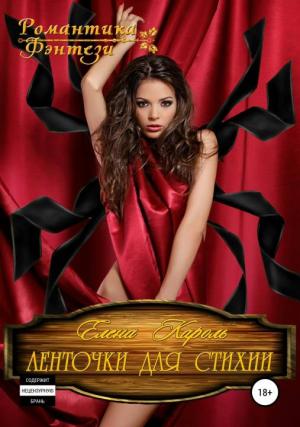 Обложка книги «Ленточки для стихии» — Елена Кароль