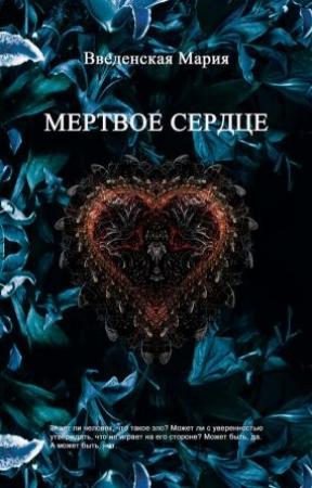 Обложка книги «Мертвое Сердце» — Мария Введенская