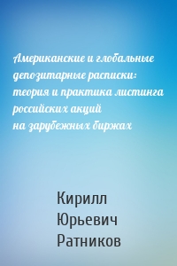 Американские и глобальные депозитарные расписки: теория и практика листинга российских акций на зарубежных биржах