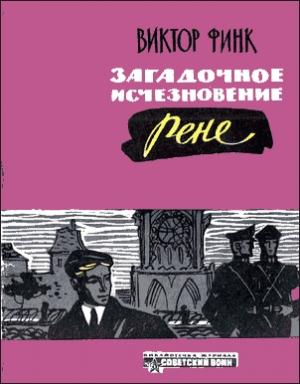Обложка книги «Загадочное исчезновение Ренэ Прево» — Виктор Финк