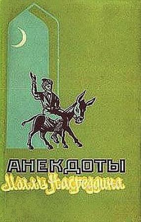 Обложка книги «Анекдоты Моллы Насреддина» — Мамед Тахмасиб