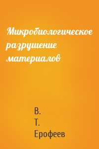 Микробиологическое разрушение материалов