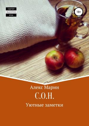 Обложка книги «С.О.Н. Уютные заметки» — Алекс Марин
