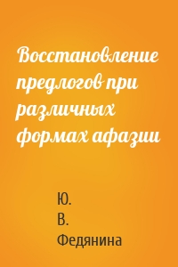 Восстановление предлогов при различных формах афазии