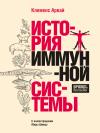 Клеменс Арвай - История иммунной системы