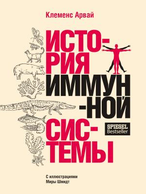 Обложка книги «История иммунной системы» — Клеменс Арвай