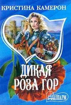 Обложка книги «Дикая роза гор» — Кристина Камерон