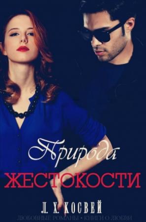 Обложка книги ««Природа жестокости»» — Л. Х. Косвей