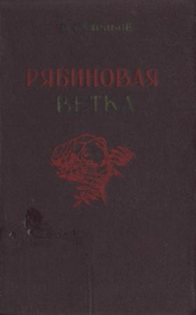 Обложка книги «Рябиновая ветка» — Виктор Стариков