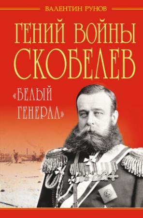 Обложка книги «Гений войны Скобелев» — Валентин Рунов