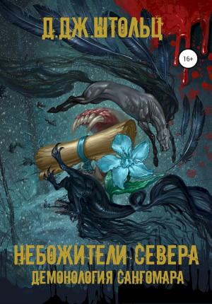 Обложка книги «Небожители Севера» — Д. Штольц
