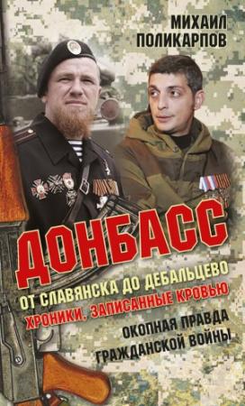 Обложка книги «Донбасс» — Михаил Поликарпов