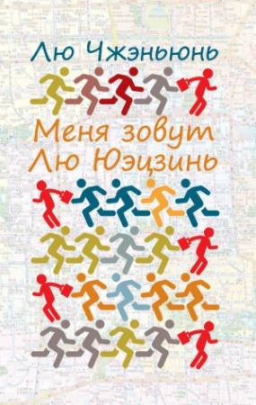 Обложка книги «Меня зовут Лю Юэцзинь» — Лю Чжэньюнь