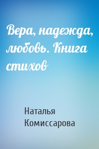 Вера, надежда, любовь. Книга стихов