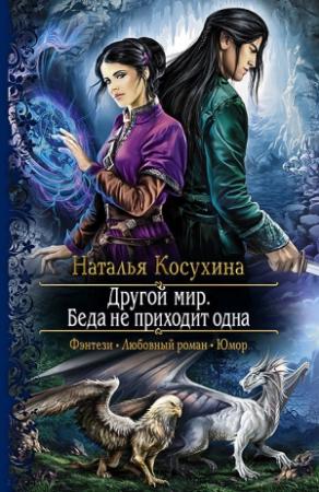 Обложка книги «Другой мир. Беда не приходит одна» — Наталья Косухина