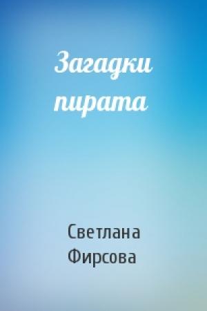 Обложка книги «Загадки пирата» — Светлана Фирсова