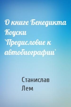 Обложка книги «О книге Бенедикта Коуски `Предисловие к автобиографии`» — Станислав Лем