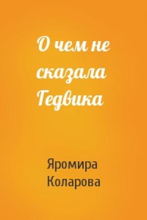 Обложка книги «О чем не сказала Гедвика» — Яромира Коларова