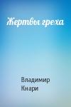Владимир Кнари - Жертвы греха