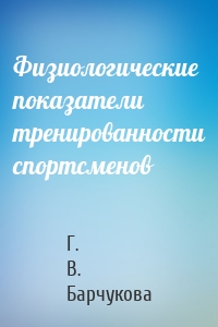 Физиологические показатели тренированности спортсменов