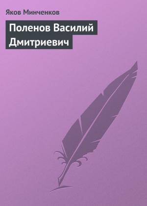 Обложка книги «Поленов Василий Дмитриевич» — Яков Минченков