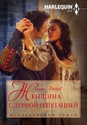 Обложка книги «Женщина с дурной репутацией» — Аманда Маккейб