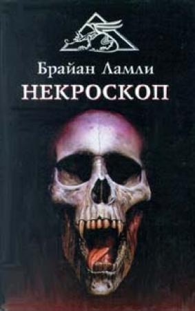 Обложка книги «Некроскоп» — Брайан Ламли
