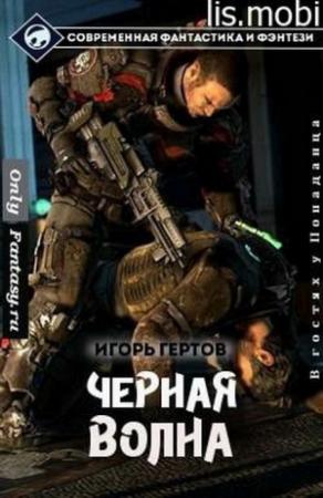 Обложка книги «Черная Волна» — Игорь Гертов