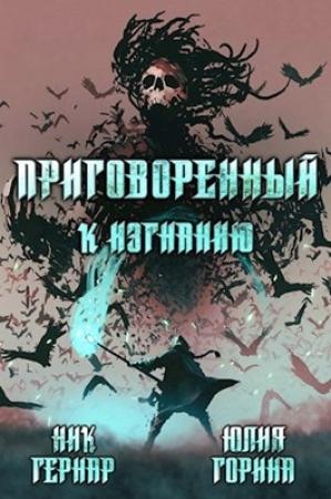 Обложка книги «Приговоренный к изгнанию» — Горина Юлия