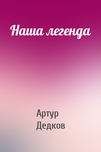Наша легенда