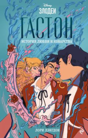 Обложка книги «Гастон. История любви и коварства» — Лори Лэнгдон