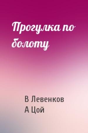 Обложка книги «Прогулка по болоту» — В Левенков, А Цой