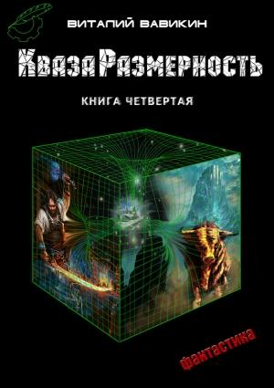Обложка книги «КвазаРазмерность. Книга 4» — Виталий Вавикин