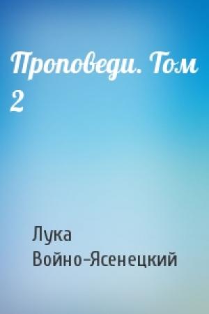 Обложка книги «Проповеди. Том 2» — Архиепископ Лука (Войно-Ясенецкий)