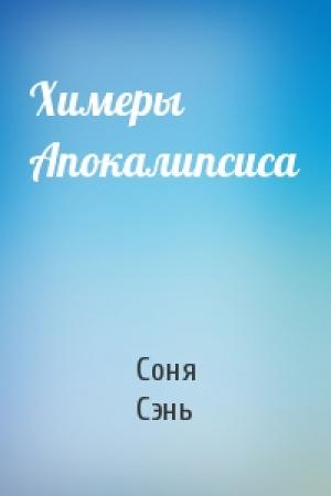 Обложка книги «Химеры Апокалипсиса» — Соня Сэнь
